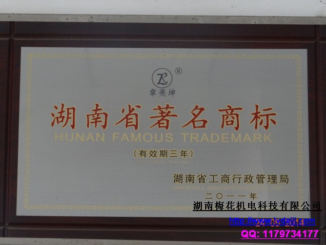 湖南省著名商标